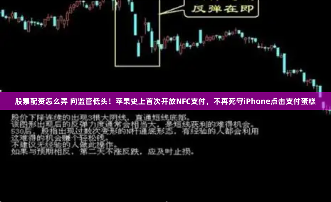 股票配资怎么弄 向监管低头！苹果史上首次开放NFC支付，不再死守iPhone点击支付蛋糕