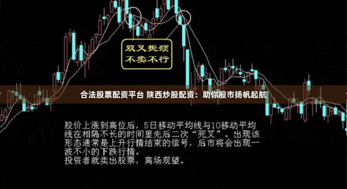合法股票配资平台 陕西炒股配资：助你股市扬帆起航