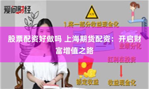 股票配资好做吗 上海期货配资：开启财富增值之路