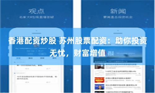 香港配资炒股 苏州股票配资：助你投资无忧，财富增值
