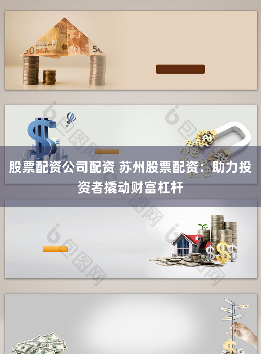 股票配资公司配资 苏州股票配资：助力投资者撬动财富杠杆