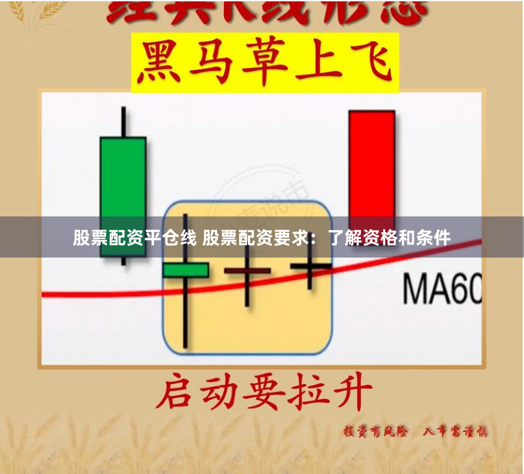 股票配资平仓线 股票配资要求：了解资格和条件