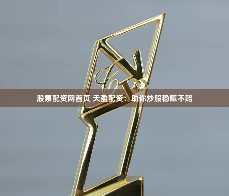 股票配资网首页 天盈配资：助你炒股稳赚不赔