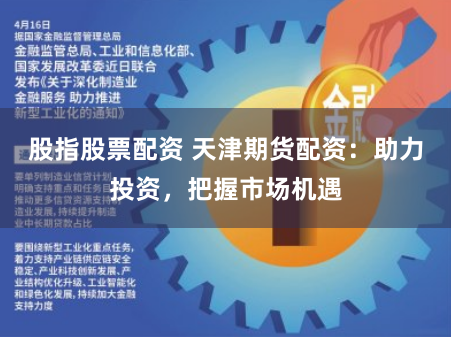股指股票配资 天津期货配资：助力投资，把握市场机遇