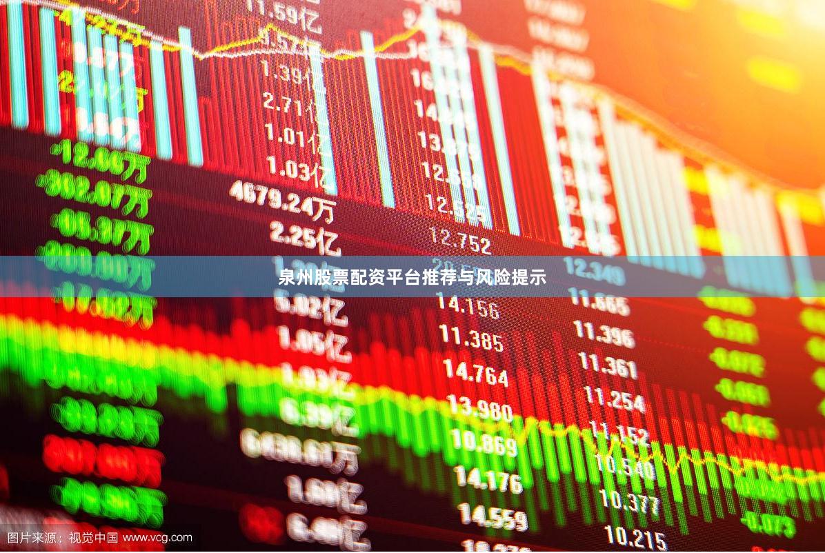 泉州股票配资平台推荐与风险提示