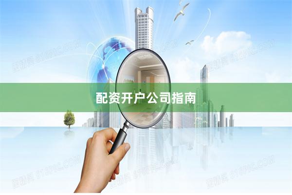 配资开户公司指南