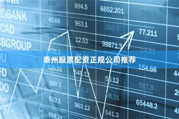 泰州股票配资正规公司推荐