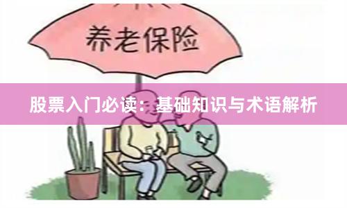 股票入门必读：基础知识与术语解析
