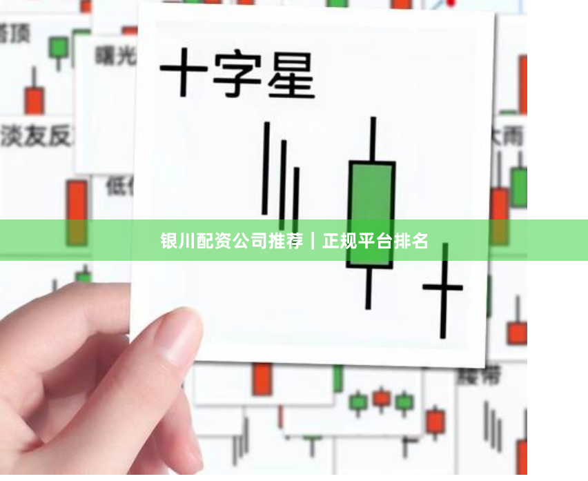 银川配资公司推荐｜正规平台排名