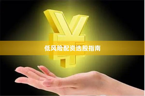 低风险配资选股指南