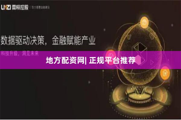 地方配资网| 正规平台推荐