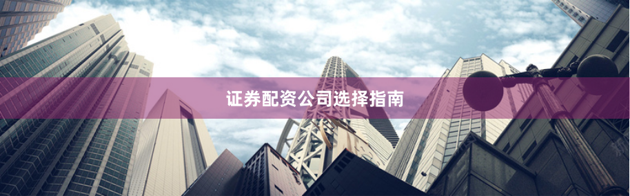 证券配资公司选择指南