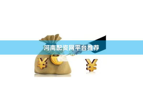 河南配资网平台推荐