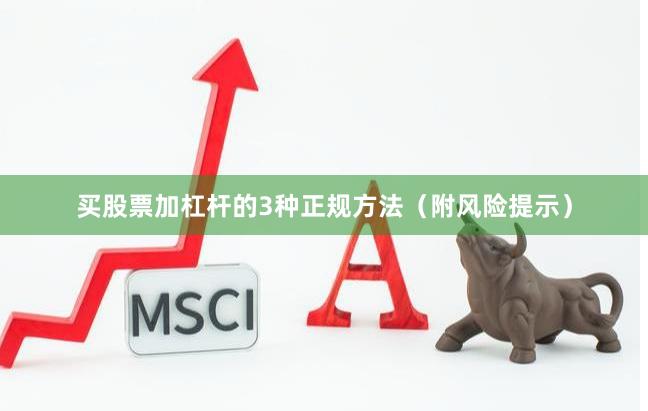 买股票加杠杆的3种正规方法（附风险提示）