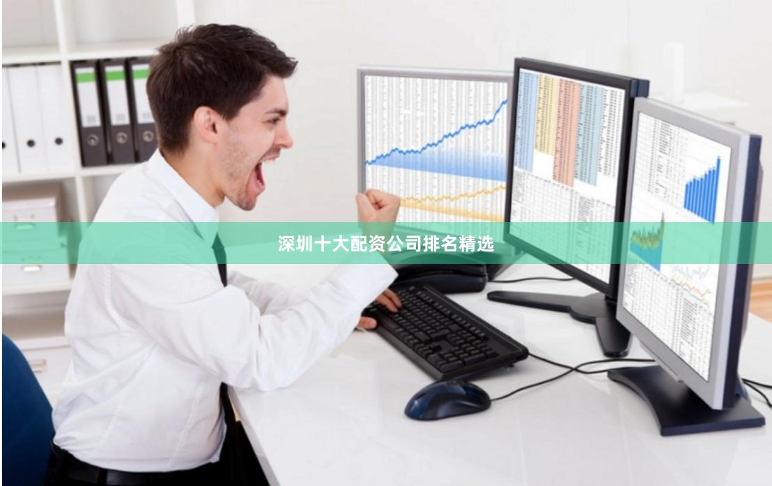 深圳十大配资公司排名精选