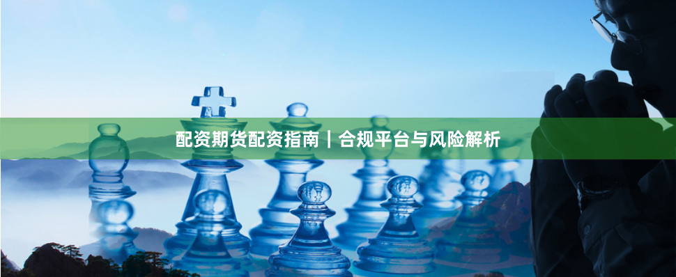 配资期货配资指南｜合规平台与风险解析
