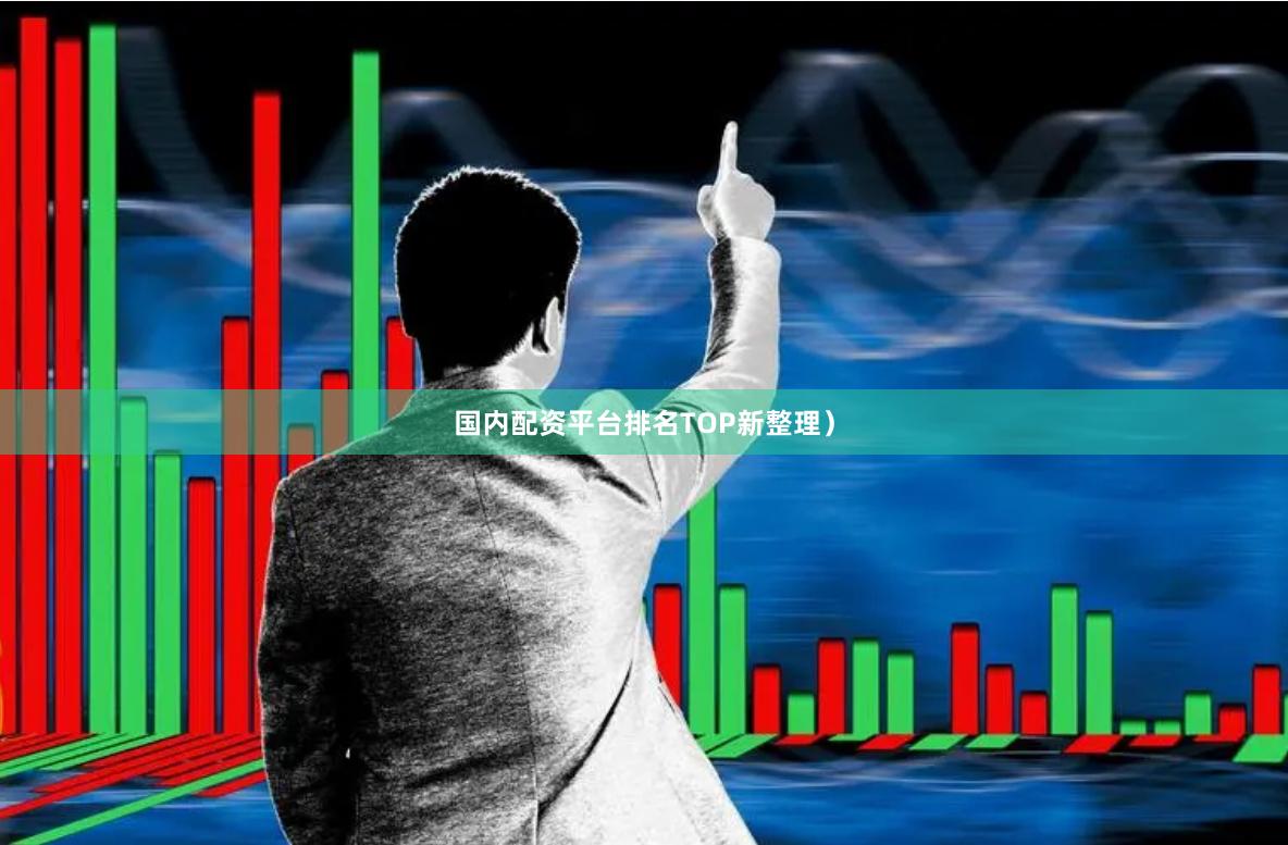 国内配资平台排名TOP新整理)
