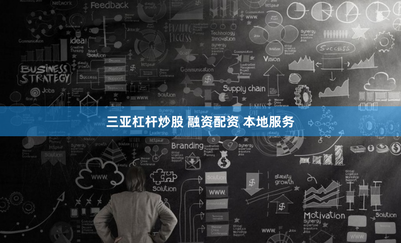 三亚杠杆炒股 融资配资 本地服务